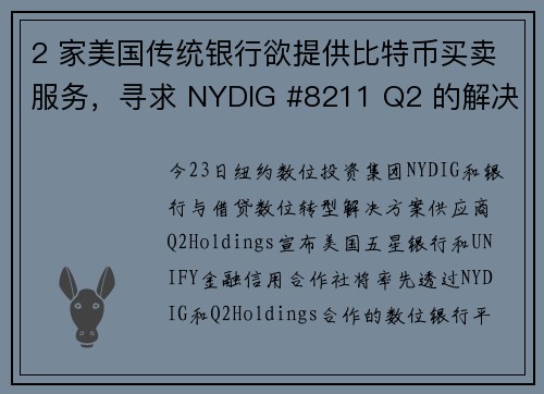 2 家美国传统银行欲提供比特币买卖服务，寻求 NYDIG #8211 Q2 的解决方案