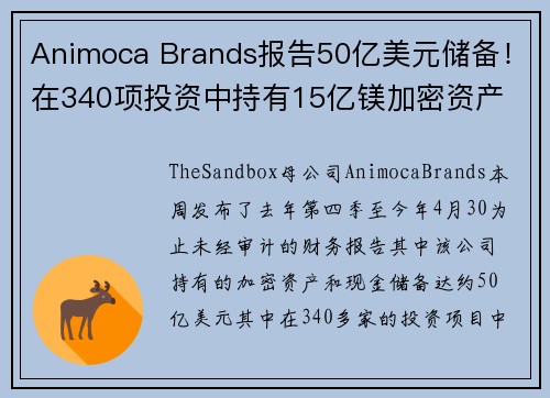 Animoca Brands报告50亿美元储备！在340项投资中持有15亿镁加密资产