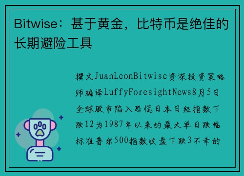 Bitwise：甚于黄金，比特币是绝佳的长期避险工具