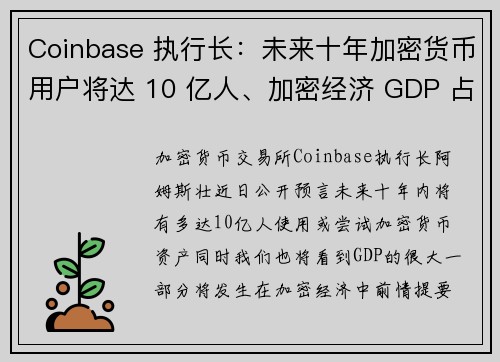 Coinbase 执行长：未来十年加密货币用户将达 10 亿人、加密经济 GDP 占比逐步扩大