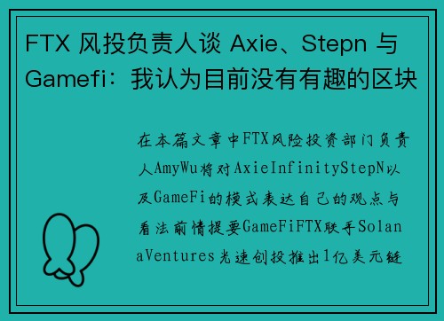 FTX 风投负责人谈 Axie、Stepn 与 Gamefi：我认为目前没有有趣的区块链游戏