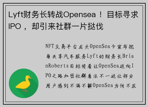 Lyft财务长转战Opensea ！目标寻求IPO ，却引来社群一片挞伐