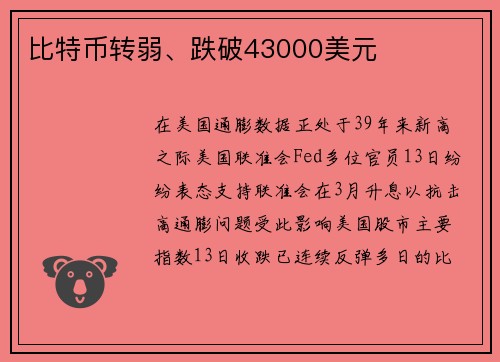 比特币转弱、跌破43000美元 