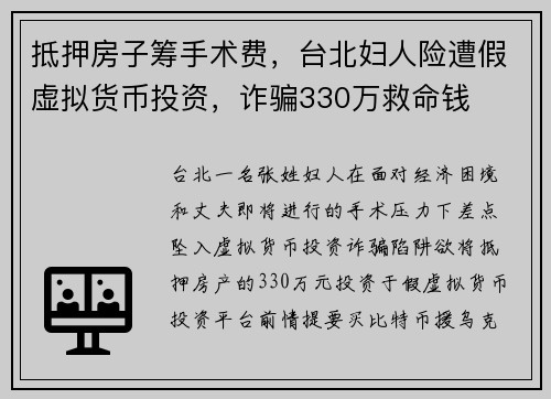 抵押房子筹手术费，台北妇人险遭假虚拟货币投资，诈骗330万救命钱