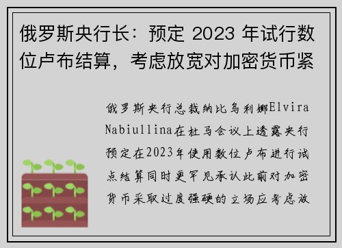 俄罗斯央行长：预定 2023 年试行数位卢布结算，考虑放宽对加密货币紧张态度