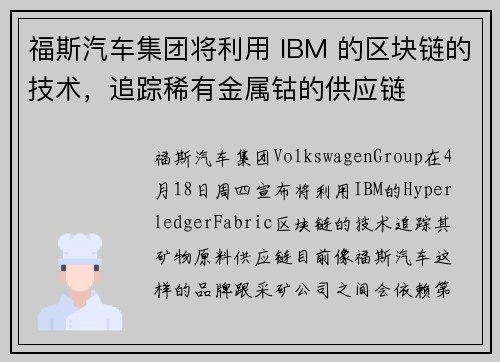 福斯汽车集团将利用 IBM 的区块链的技术，追踪稀有金属钴的供应链