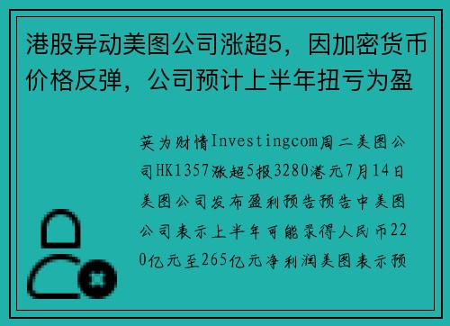 港股异动美图公司涨超5，因加密货币价格反弹，公司预计上半年扭亏为盈逾2亿人民币 提供者 Inv