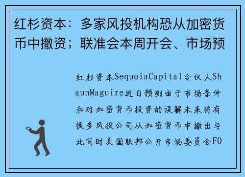 红杉资本：多家风投机构恐从加密货币中撤资；联准会本周开会、市场预期升息两码