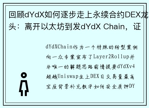 回顾dYdX如何逐步走上永续合约DEX龙头：离开以太坊到发dYdX Chain，证明Rollup并非