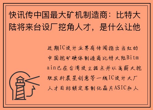 快讯传中国最大矿机制造商：比特大陆将来台设厂挖角人才，是什么让他成为超新星#8230