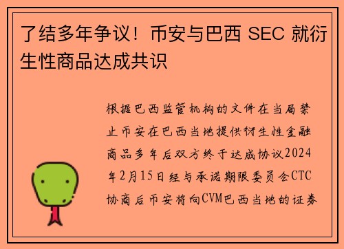 了结多年争议！币安与巴西 SEC 就衍生性商品达成共识