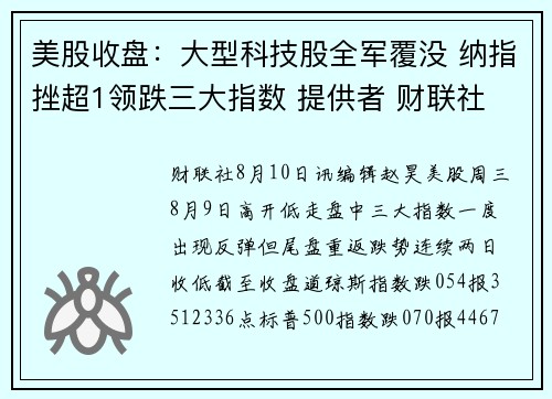 美股收盘：大型科技股全军覆没 纳指挫超1领跌三大指数 提供者 财联社