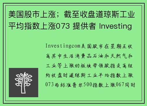 美国股市上涨；截至收盘道琼斯工业平均指数上涨073 提供者 Investingcom