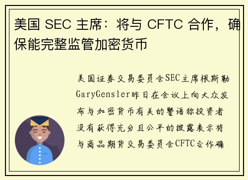 美国 SEC 主席：将与 CFTC 合作，确保能完整监管加密货币