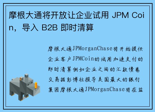 摩根大通将开放让企业试用 JPM Coin，导入 B2B 即时清算