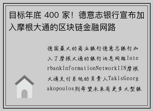 目标年底 400 家！德意志银行宣布加入摩根大通的区块链金融网路