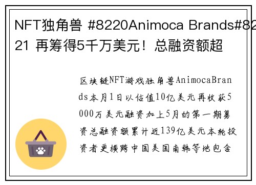 NFT独角兽 #8220Animoca Brands#8221 再筹得5千万美元！总融资额超