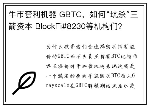 牛市套利机器 GBTC，如何“坑杀”三箭资本 BlockFi#8230等机构们？