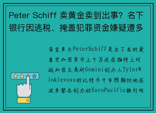 Peter Schiff 卖黄金卖到出事？名下银行因逃税、掩盖犯罪资金嫌疑遭多国调查