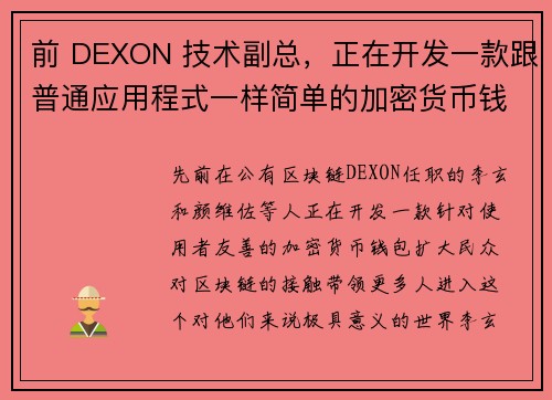 前 DEXON 技术副总，正在开发一款跟普通应用程式一样简单的加密货币钱包