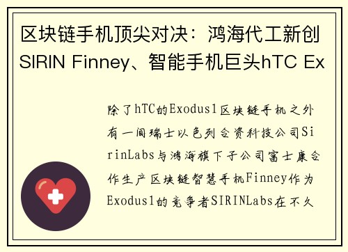 区块链手机顶尖对决：鸿海代工新创SIRIN Finney、智能手机巨头hTC Exodus 1