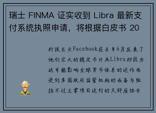 瑞士 FINMA 证实收到 Libra 最新支付系统执照申请，将根据白皮书 20 审理