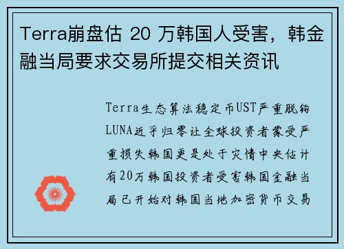 Terra崩盘估 20 万韩国人受害，韩金融当局要求交易所提交相关资讯