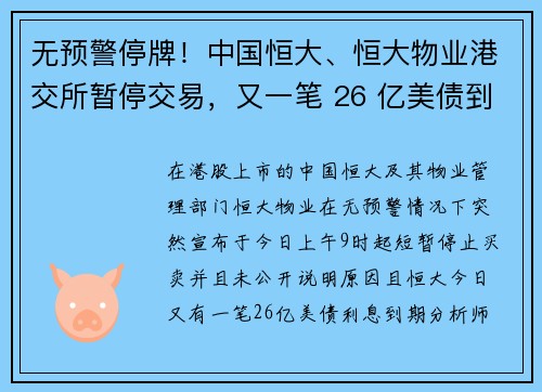 无预警停牌！中国恒大、恒大物业港交所暂停交易，又一笔 26 亿美债到期