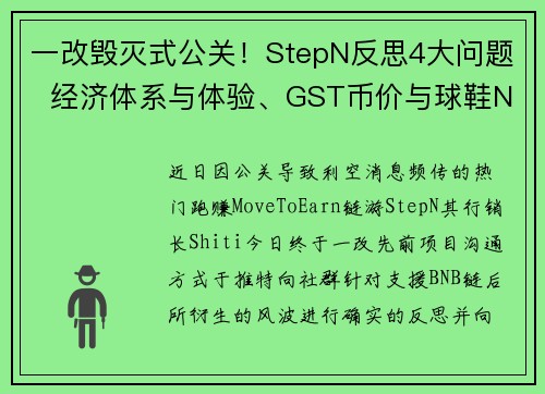 一改毁灭式公关！StepN反思4大问题  经济体系与体验、GST币价与球鞋NFT#8230