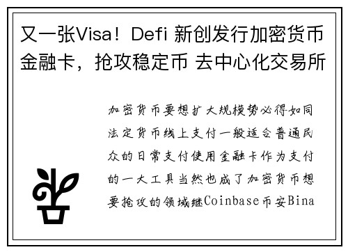 又一张Visa！Defi 新创发行加密货币金融卡，抢攻稳定币 去中心化交易所领域 (Eidoo